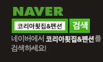 https://search.naver.com/search.naver?sm=tab_hty.top&where=nexearch&query=%EC%BD%94%EB%A6%AC%EC%95%84%ED%9A%9F%EC%A7%91%26%ED%8E%9C%EC%85%98&oquery=%EC%BD%94%EB%A6%AC%EC%95%84%ED%9A%9F%EC%A7%91&tqi=hho1Tsp0JXossBqWqR8ssssssyG-221321