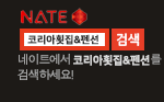 https://search.daum.net/nate?nil_suggest=btn&w=tot&DA=SBC&q=%EC%BD%94%EB%A6%AC%EC%95%84%ED%9A%9F%EC%A7%91%26%ED%8E%9C%EC%85%98